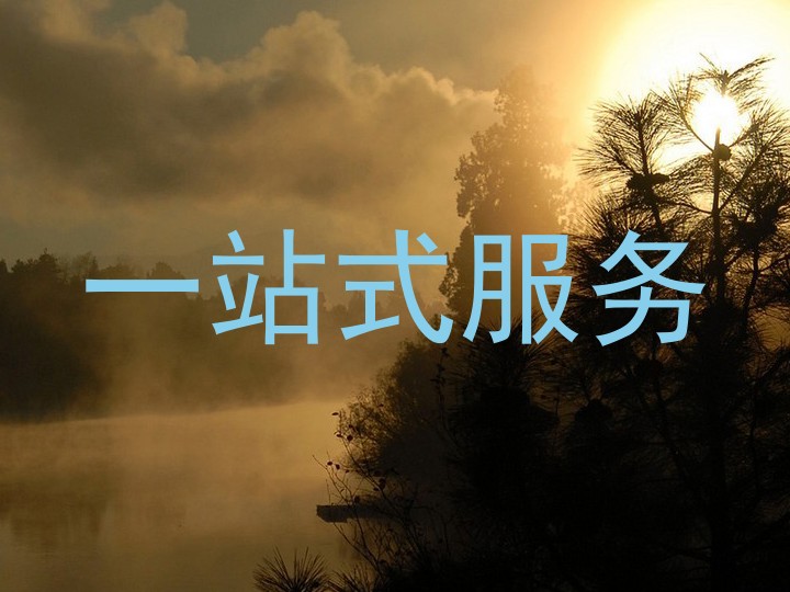 一站式服务