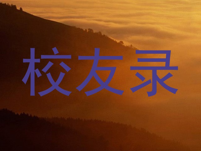 校友录