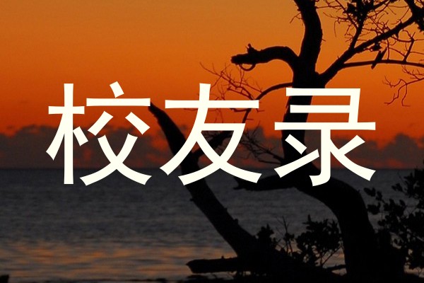 校友录