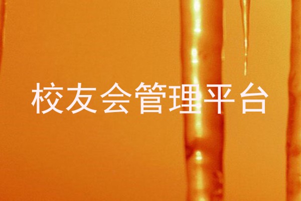 校友会管理平台