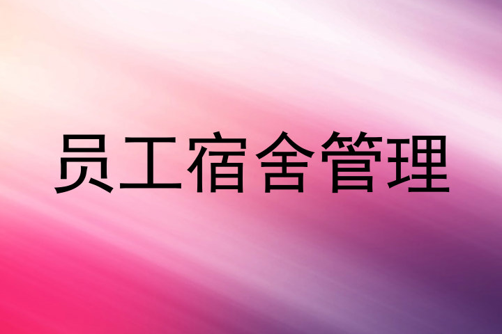 员工宿舍管理