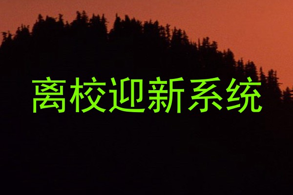 离校迎新系统