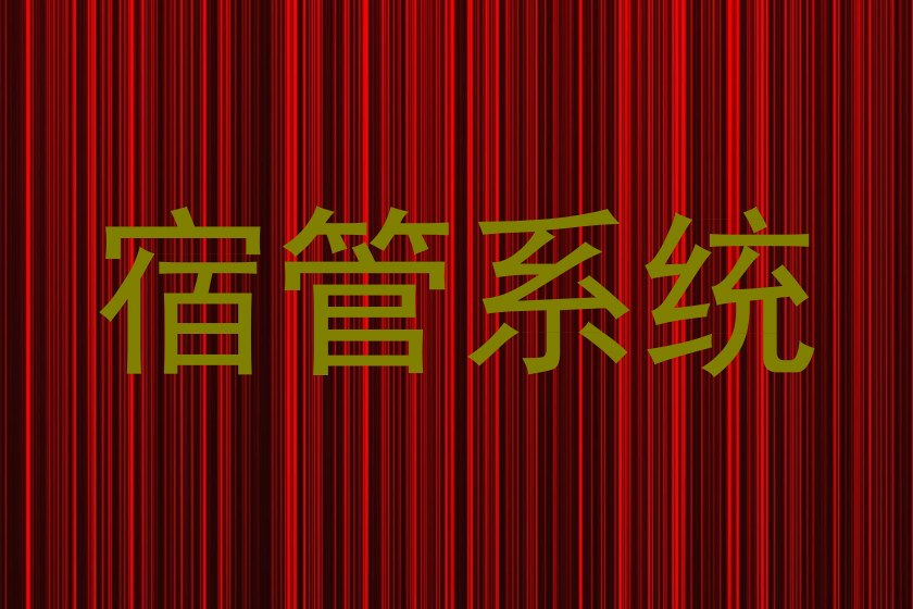 宿管系统