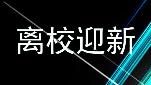 离校迎新