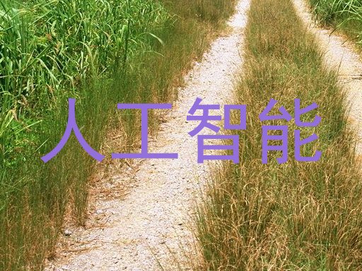 人工智能