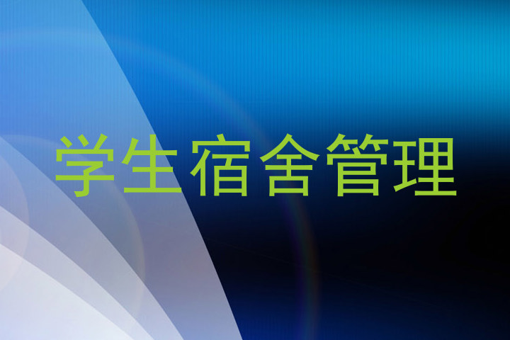 学生宿舍管理