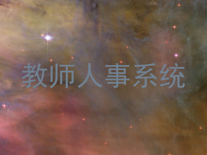 教师人事系统