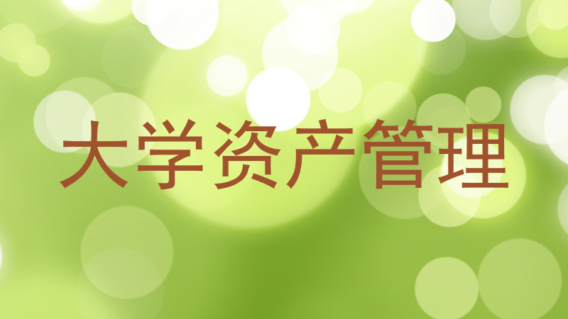 大学资产管理
