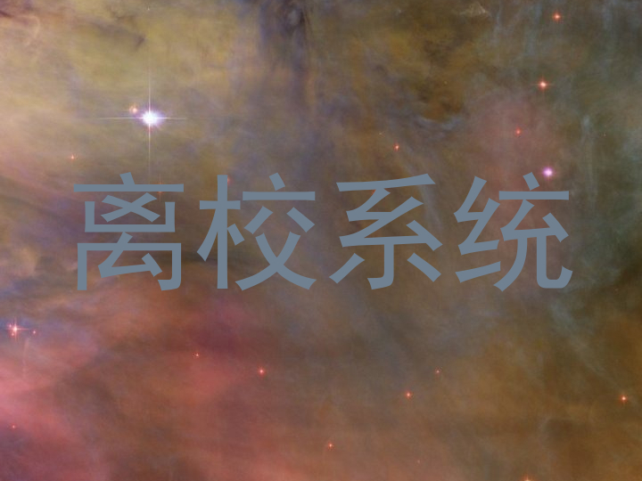离校系统