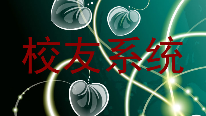 校友系统