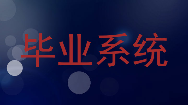 毕业系统