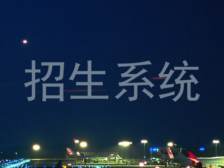 招生系统