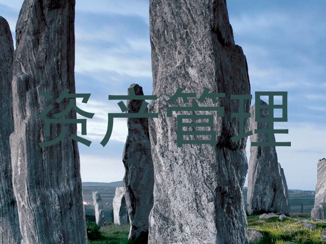 资产管理