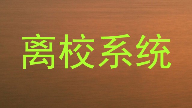 离校系统
