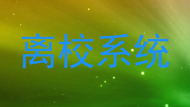 离校系统
