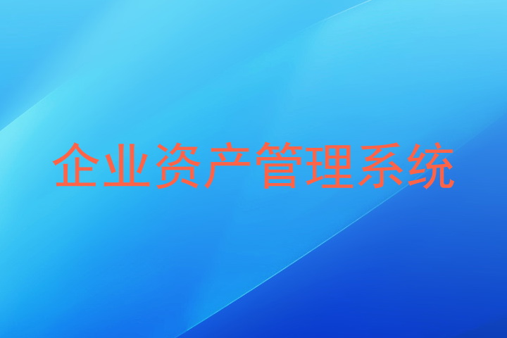 企业资产管理系统