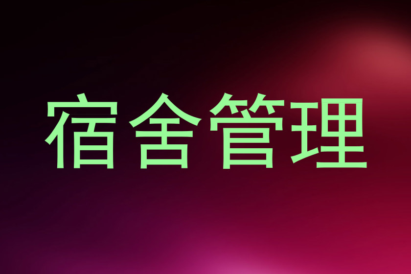 宿舍管理