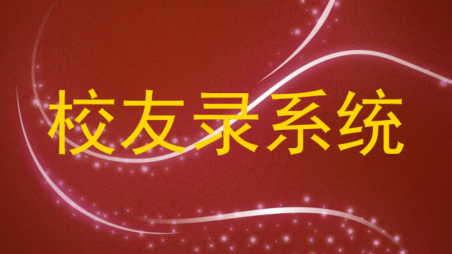 校友录系统