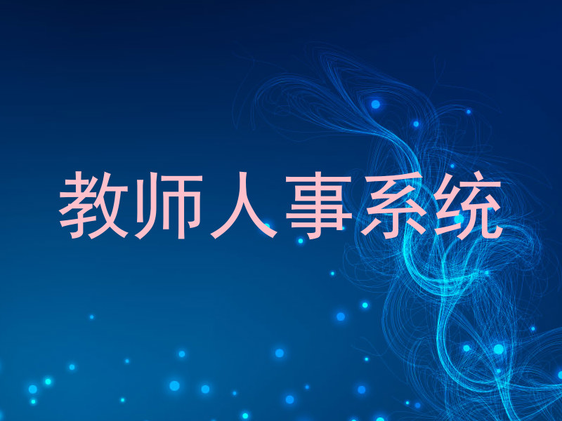 教师人事系统