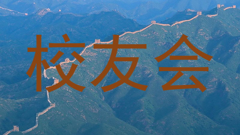 校友会