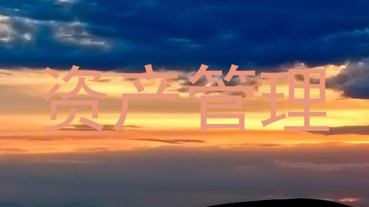 资产管理