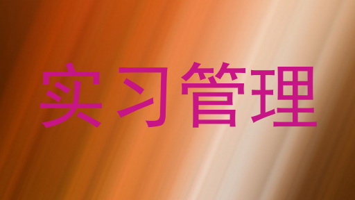 实习管理