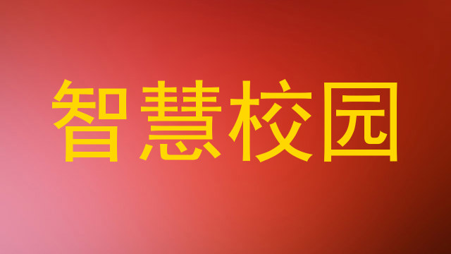 智慧校园