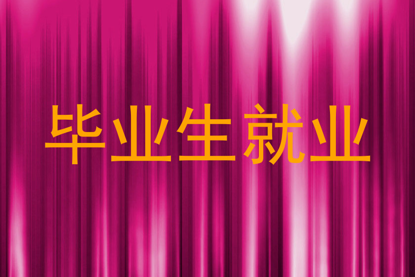 毕业生就业