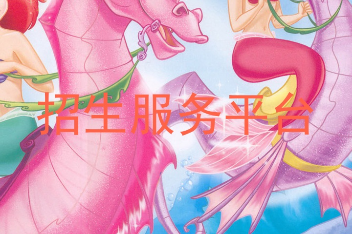 招生服务平台
