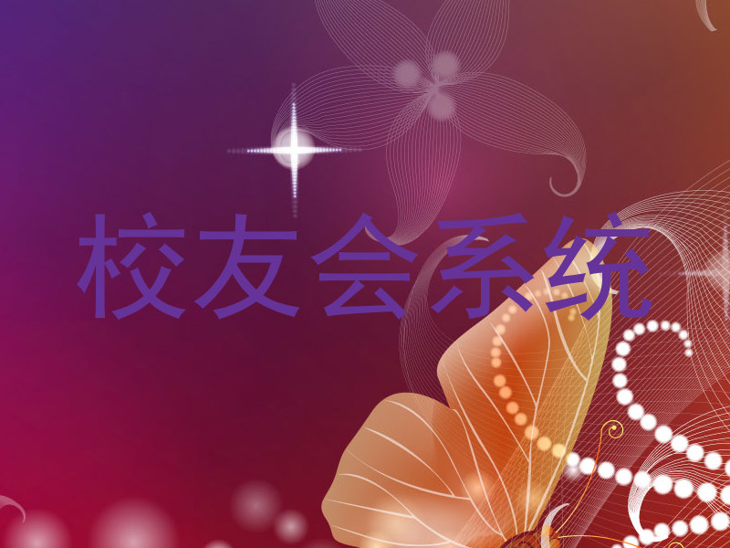 校友会系统