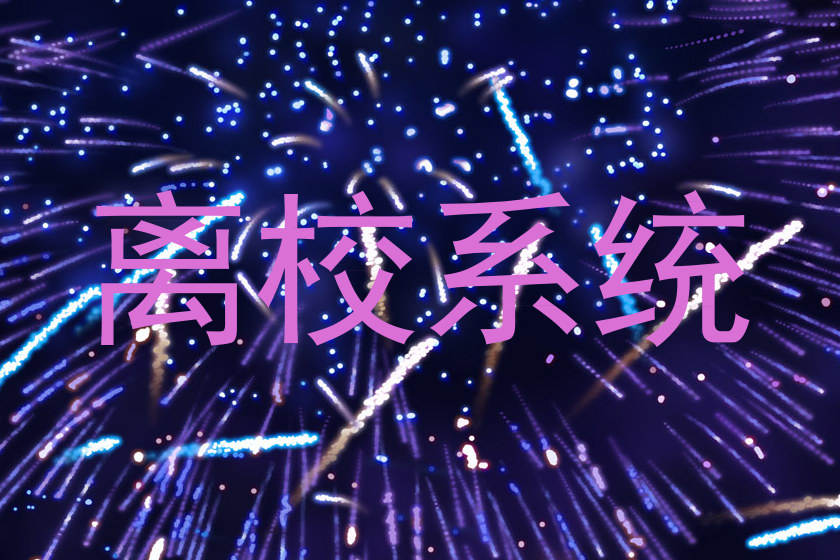 离校系统