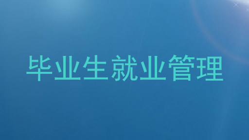 毕业生就业管理