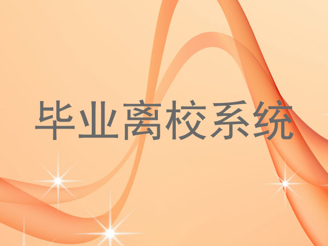 毕业离校系统