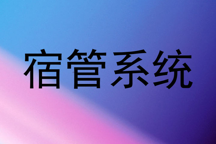 宿管系统