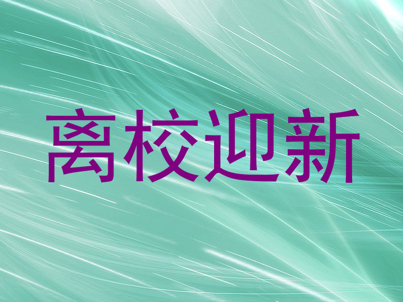 离校迎新