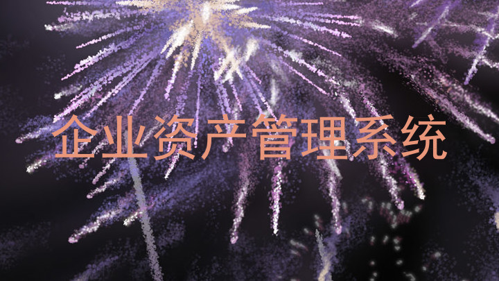 企业资产管理系统