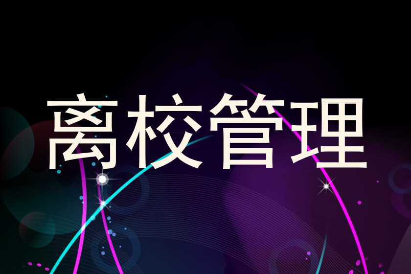 离校管理