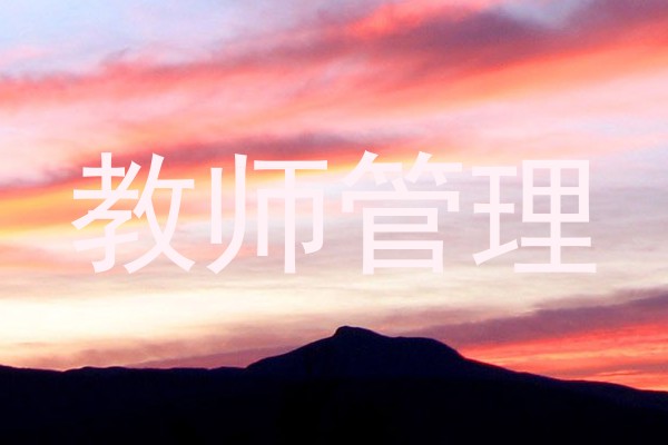 教师管理