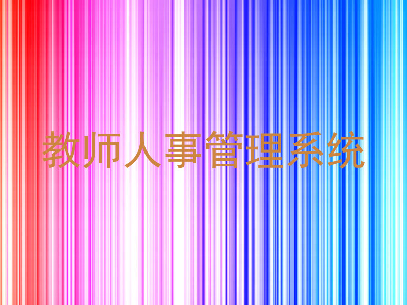 教师人事管理系统