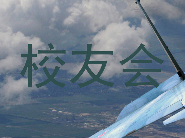 校友会
