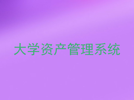 大学资产管理系统