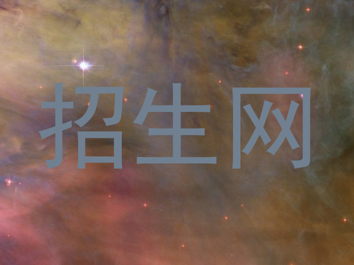 招生网