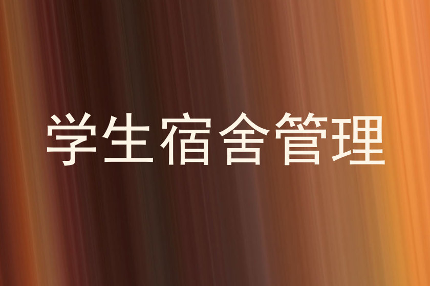 学生宿舍管理