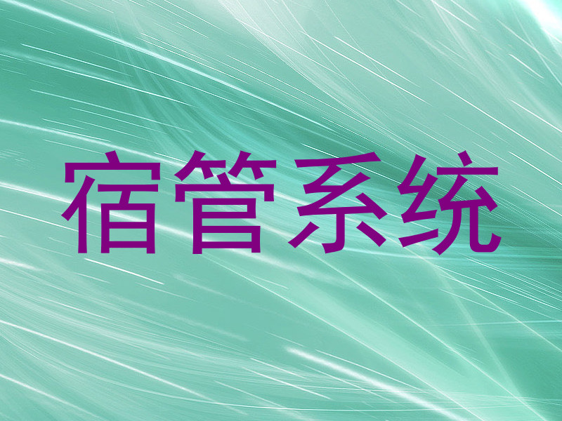 宿管系统