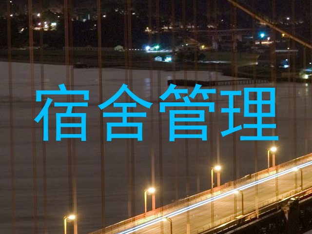 宿舍管理