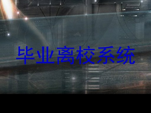 毕业离校系统