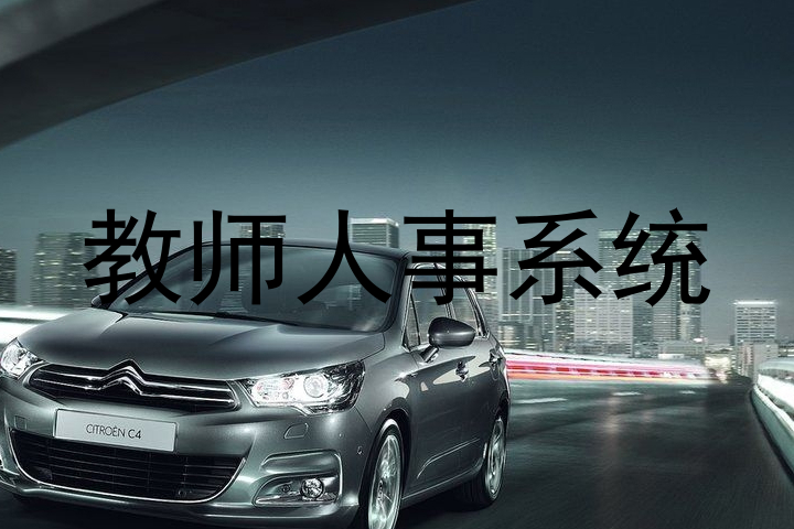 教师人事系统