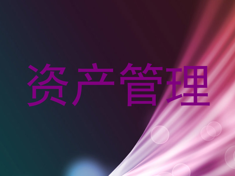 资产管理
