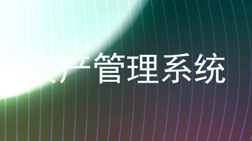 资产管理系统