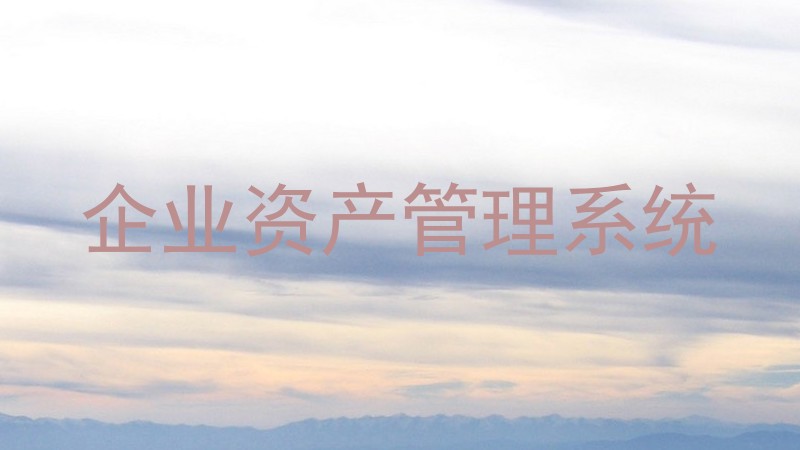 企业资产管理系统